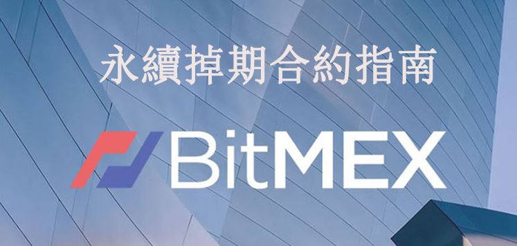 BitMEX教學