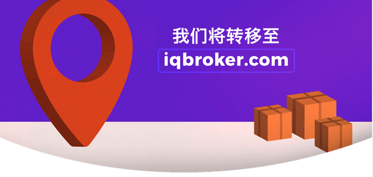 iqoption期權更換新域名iqbroker.com